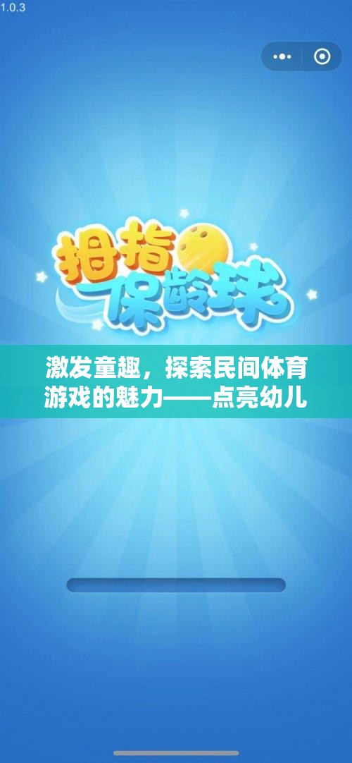 點(diǎn)亮童趣，探索民間體育游戲在幼兒快樂成長中的魅力