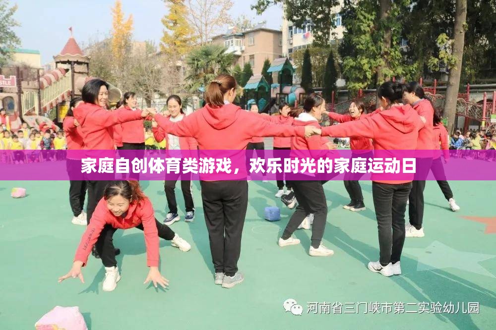 家庭自創(chuàng)體育游戲，打造歡樂時光的家庭運動日