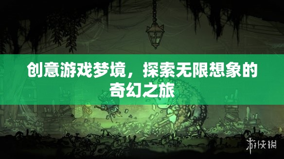 創(chuàng)意游戲，一場探索無限想象的奇幻之旅