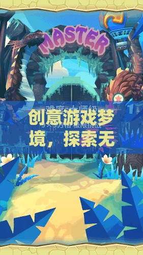 創(chuàng)意游戲夢境，探索無限想象的奇幻之旅