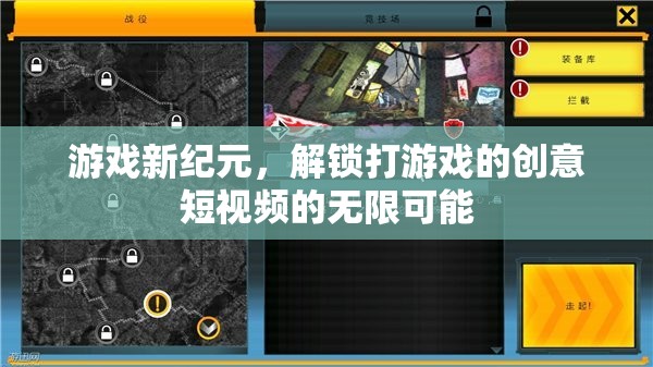 解鎖游戲新紀(jì)元，創(chuàng)意短視頻的無限可能