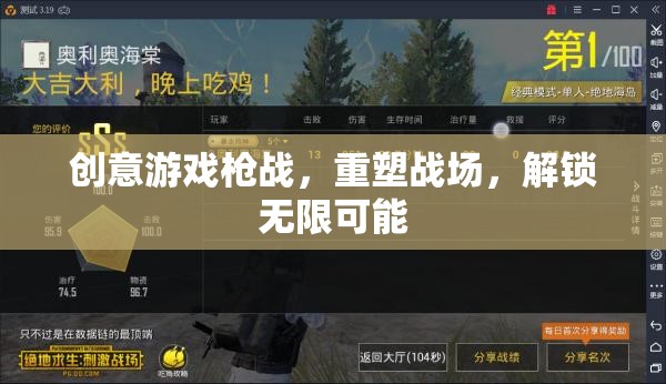 創(chuàng)意槍戰(zhàn)，重塑戰(zhàn)場(chǎng)，解鎖無限戰(zhàn)斗可能