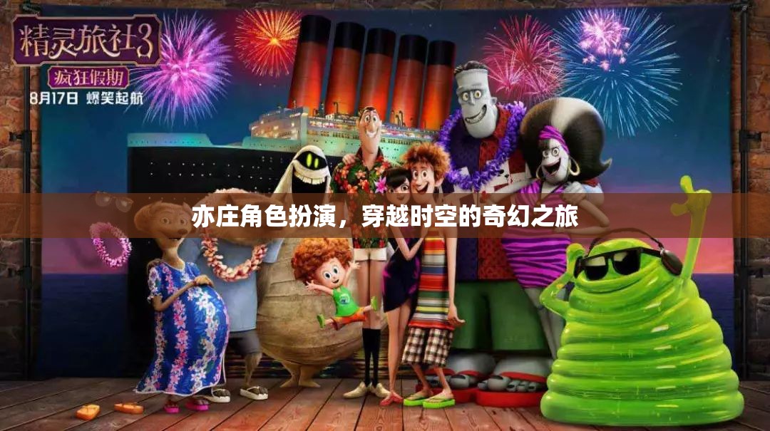 亦莊穿越，時空奇幻角色扮演之旅  第2張