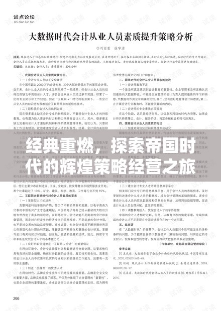 帝國時代，經(jīng)典重燃的輝煌策略經(jīng)營之旅