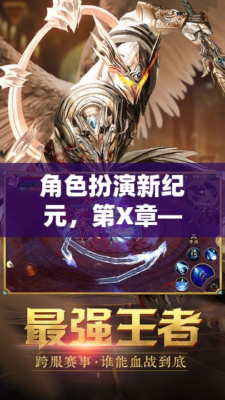 暗影之境的覺醒，角色扮演新紀元的第X章探索