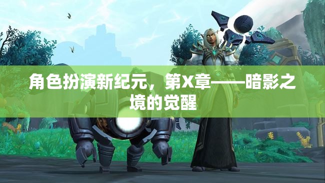 暗影之境的覺醒，角色扮演新紀元的第X章探索