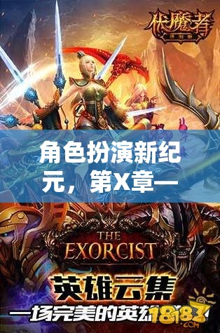 暗影之境的覺醒，角色扮演新紀元的第X章探索