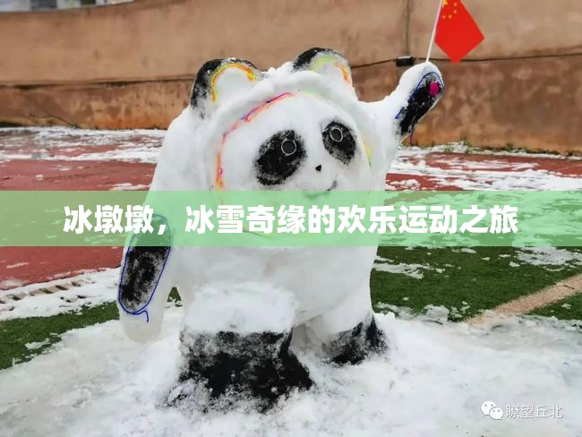 冰墩墩，冰雪奇緣的歡樂運(yùn)動(dòng)使者