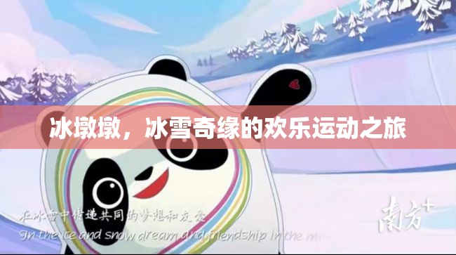 冰墩墩，冰雪奇緣的歡樂運(yùn)動(dòng)使者
