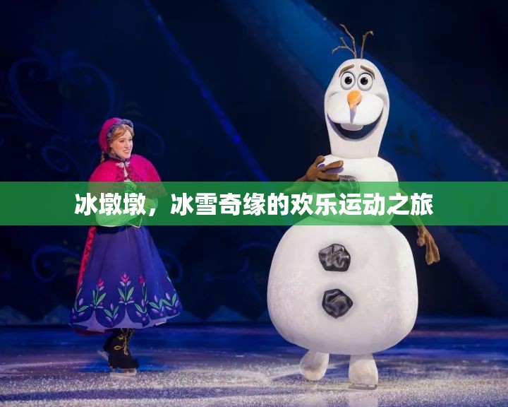 冰墩墩，冰雪奇緣的歡樂運(yùn)動(dòng)使者
