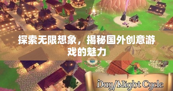 探索無(wú)限想象，揭秘國(guó)外創(chuàng)意游戲的獨(dú)特魅力