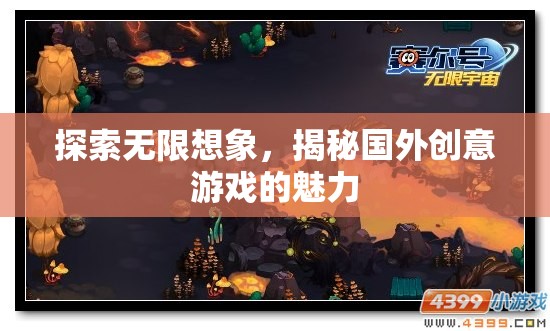 探索無(wú)限想象，揭秘國(guó)外創(chuàng)意游戲的獨(dú)特魅力