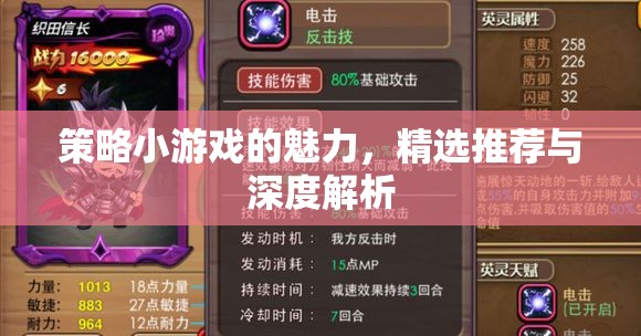 策略小游戲的魅力，精選推薦與深度解析