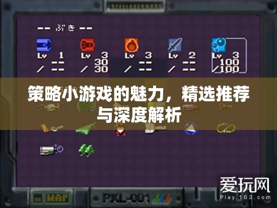 策略小游戲的魅力，精選推薦與深度解析
