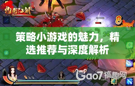 策略小游戲的魅力，精選推薦與深度解析