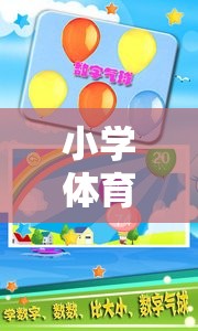 小學(xué)體育課數(shù)字游戲教案，數(shù)字跳躍大冒險