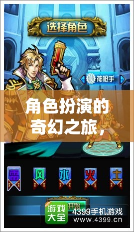 幻境之翼，角色扮演的奇幻之旅