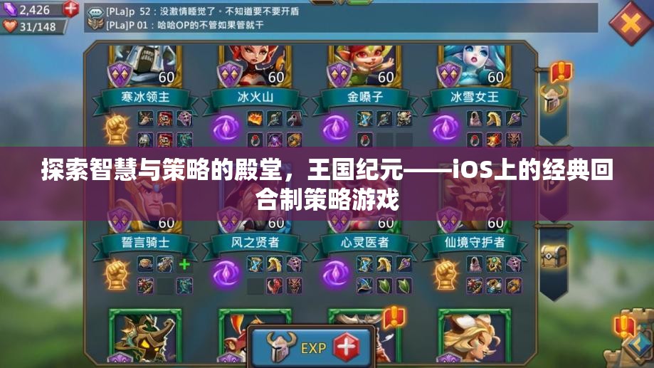 探索智慧與策略的殿堂，王國(guó)紀(jì)元——iOS上的經(jīng)典回合制策略游戲