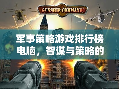 智謀與策略的巔峰對(duì)決，電腦軍事策略游戲排行榜  第1張