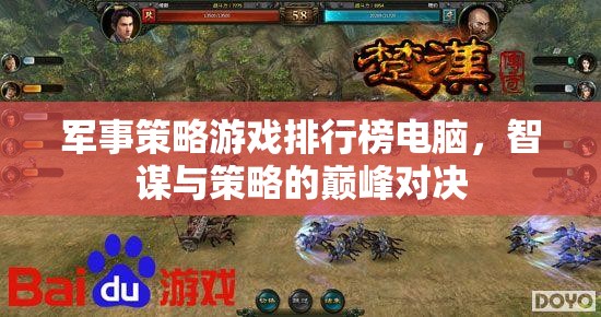 智謀與策略的巔峰對(duì)決，電腦軍事策略游戲排行榜  第3張