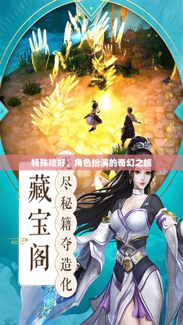 角色扮演，一場(chǎng)奇幻的特殊嗜好之旅