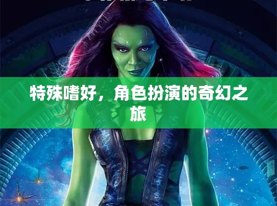 角色扮演，一場(chǎng)奇幻的特殊嗜好之旅
