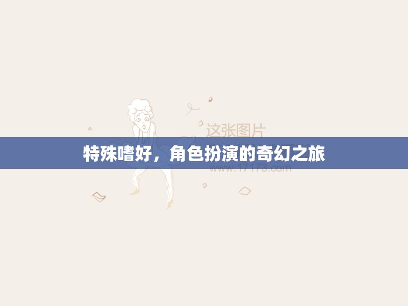 角色扮演，一場(chǎng)奇幻的特殊嗜好之旅