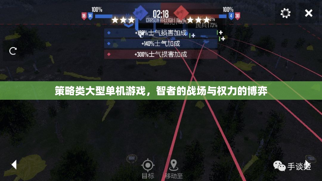智者的戰(zhàn)場(chǎng)，策略類大型單機(jī)游戲中的權(quán)力博弈