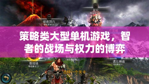 智者的戰(zhàn)場(chǎng)，策略類大型單機(jī)游戲中的權(quán)力博弈