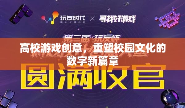 高校游戲創(chuàng)意，開啟校園文化數(shù)字新篇章