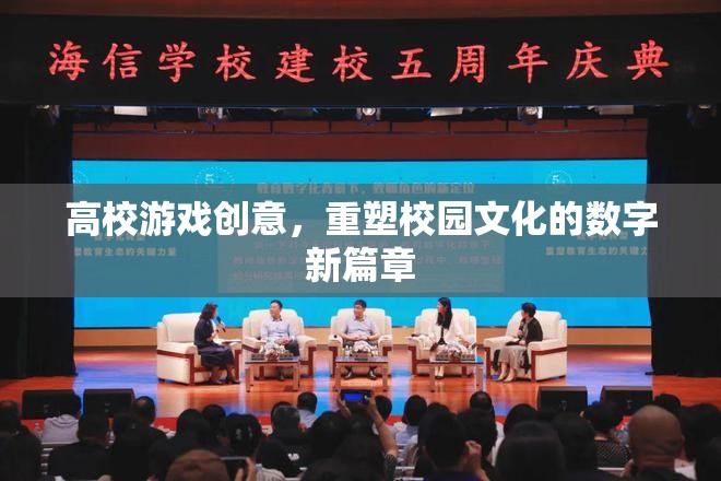 高校游戲創(chuàng)意，開啟校園文化數(shù)字新篇章