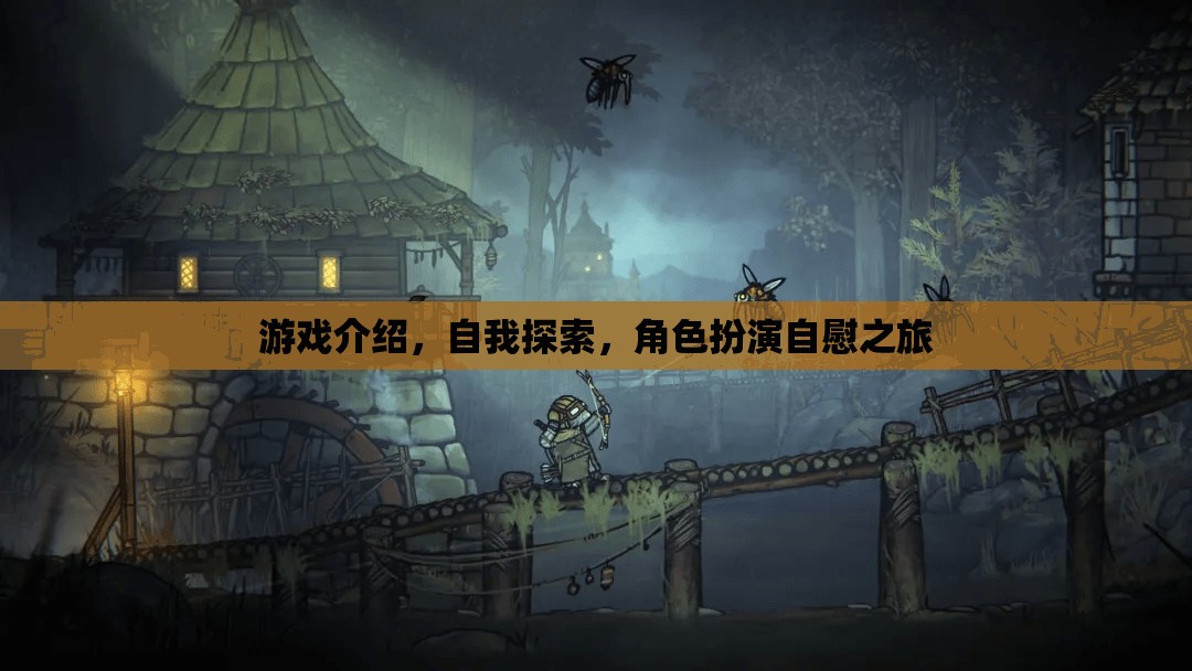 探索自我，一場(chǎng)角色扮演的自我發(fā)現(xiàn)之旅