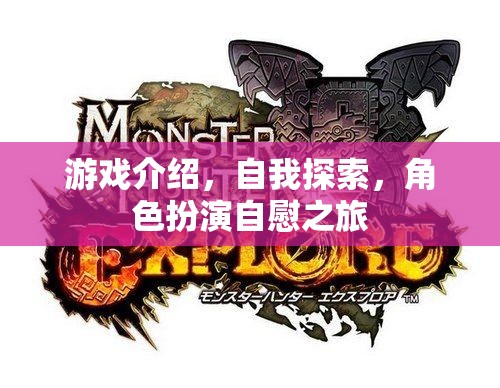 探索自我，一場(chǎng)角色扮演的自我發(fā)現(xiàn)之旅