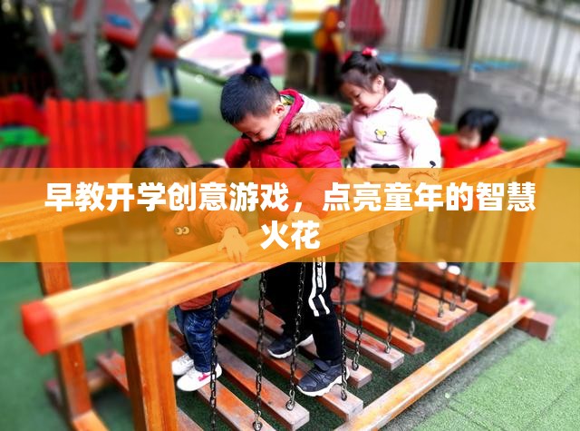 早教開學創(chuàng)意游戲，點燃兒童智慧火花的奇妙之旅  第1張