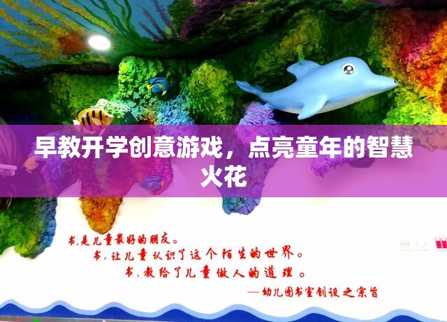 早教開學創(chuàng)意游戲，點燃兒童智慧火花的奇妙之旅  第2張