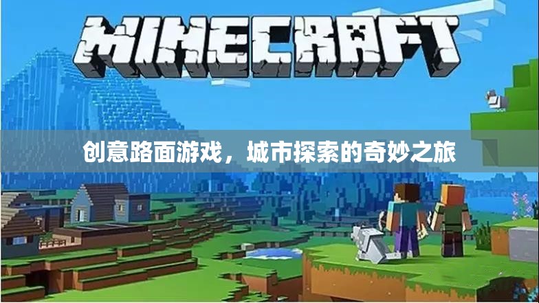 創(chuàng)意路面游戲，城市探索的奇妙之旅