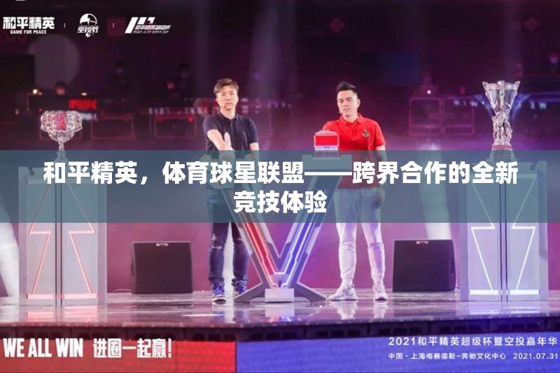 和平精英攜手體育球星聯(lián)盟，跨界合作開啟全新競技體驗