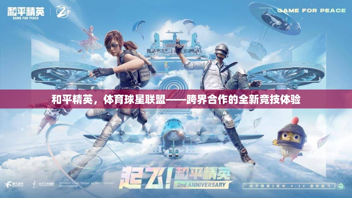 和平精英攜手體育球星聯(lián)盟，跨界合作開啟全新競技體驗