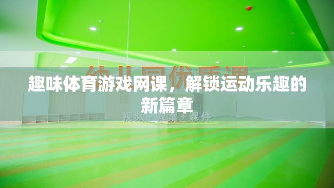 解鎖運動新樂趣，趣味體育游戲網(wǎng)課引領潮流