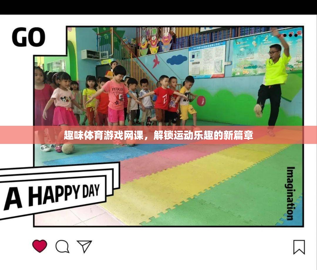 解鎖運動新樂趣，趣味體育游戲網(wǎng)課引領潮流