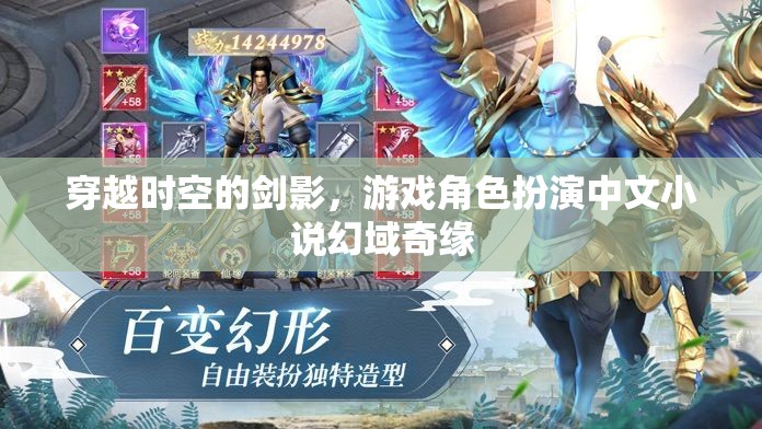 幻域奇緣，穿越時(shí)空的劍影