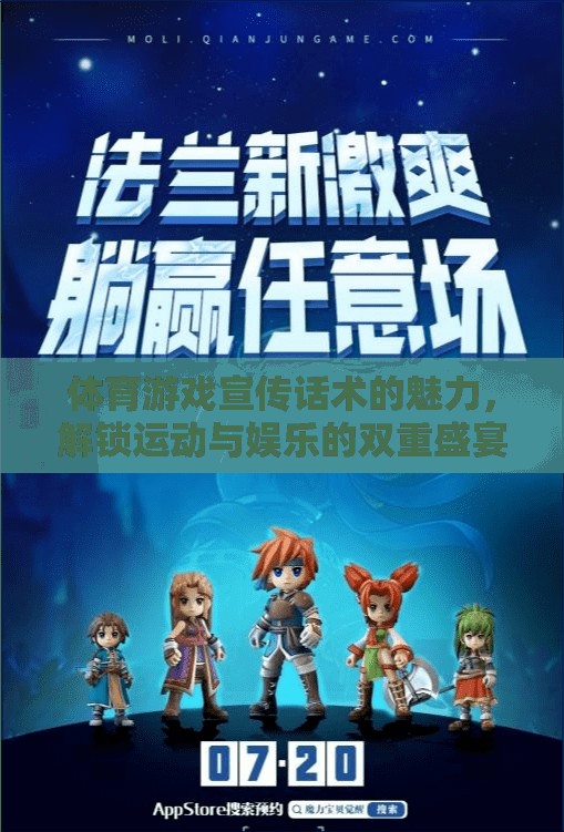 解鎖運(yùn)動(dòng)與娛樂(lè)的雙重盛宴，體育游戲宣傳話術(shù)的獨(dú)特魅力