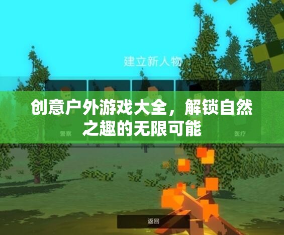 解鎖自然之趣，創(chuàng)意戶外游戲大全