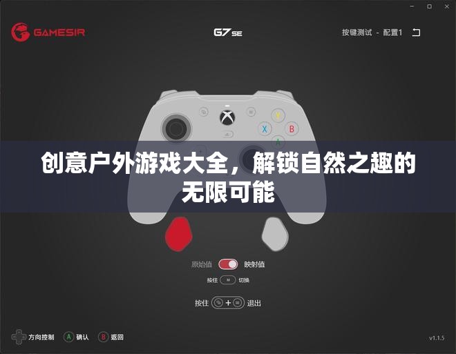 解鎖自然之趣，創(chuàng)意戶外游戲大全