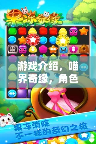 喵界奇緣，探索角色扮演之貓的奇幻世界