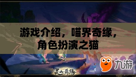 喵界奇緣，探索角色扮演之貓的奇幻世界
