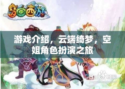 云端綺夢，空姐角色扮演的夢幻之旅