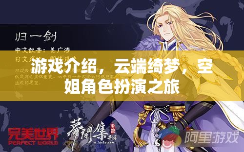 云端綺夢，空姐角色扮演的夢幻之旅