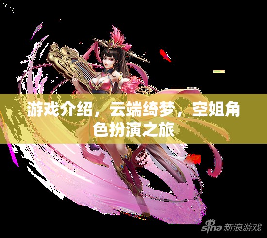 云端綺夢，空姐角色扮演的夢幻之旅