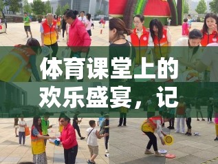 體育課堂上的歡樂盛宴，記一次趣味接力賽游戲比賽